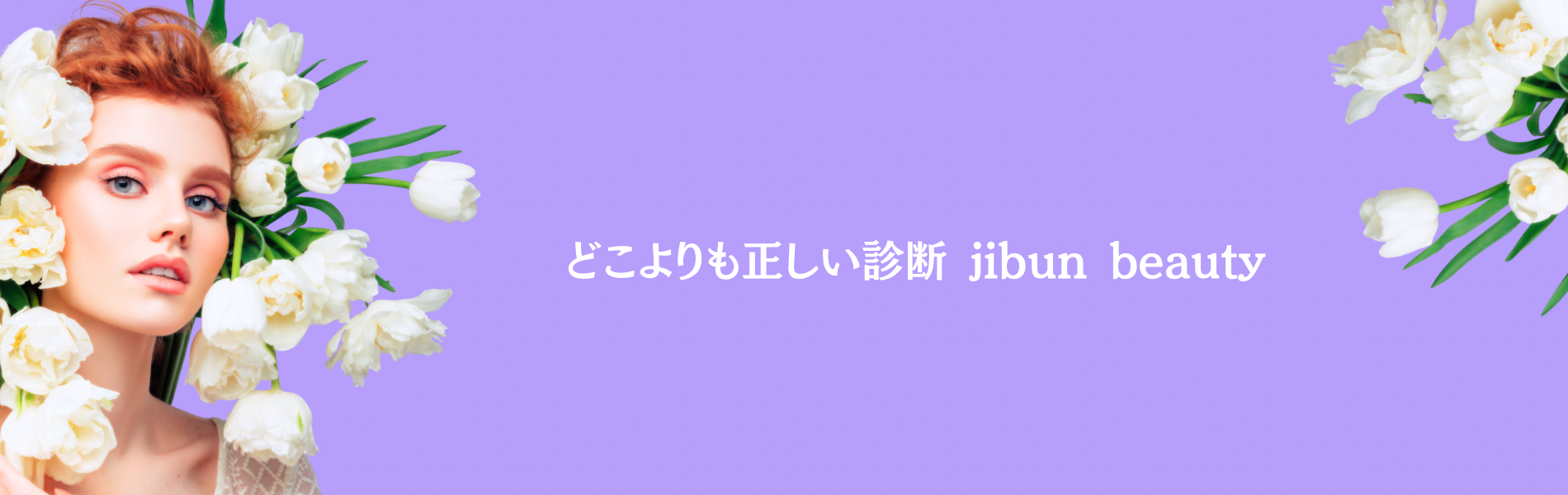 「あなたがあなたであること」自分らしく美しく輝いて周りを照らす